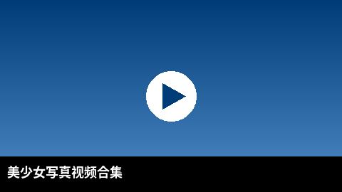 美少女写真视频合集 | 母狗官网高清视频出品