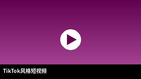 TikTok风格短视频精选 | 母狗官网出品
