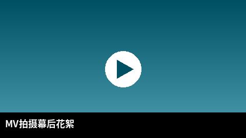 MV拍摄幕后花絮视频 | 母狗官网传媒出品
