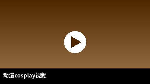 动漫cosplay视频合集 | 母狗官网二次元
